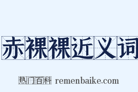 赤裸裸近义词是什么意思的图片